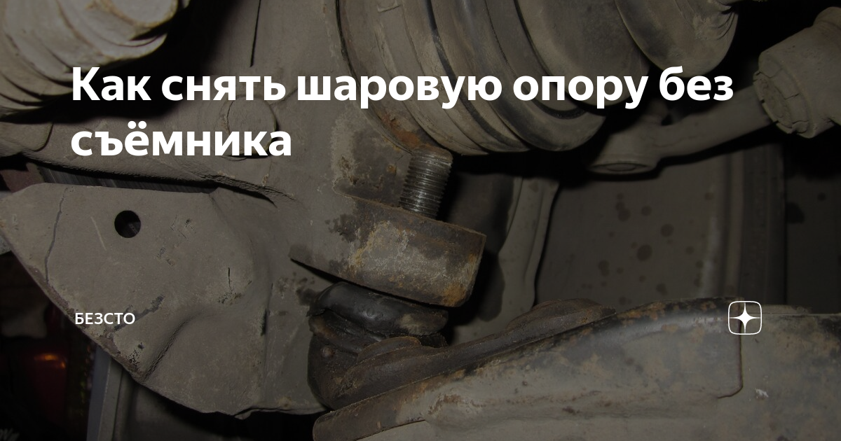 Как снять шаровую без съемника ваз