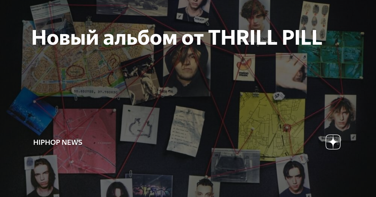 Изобретатели схемы thrill pill текст