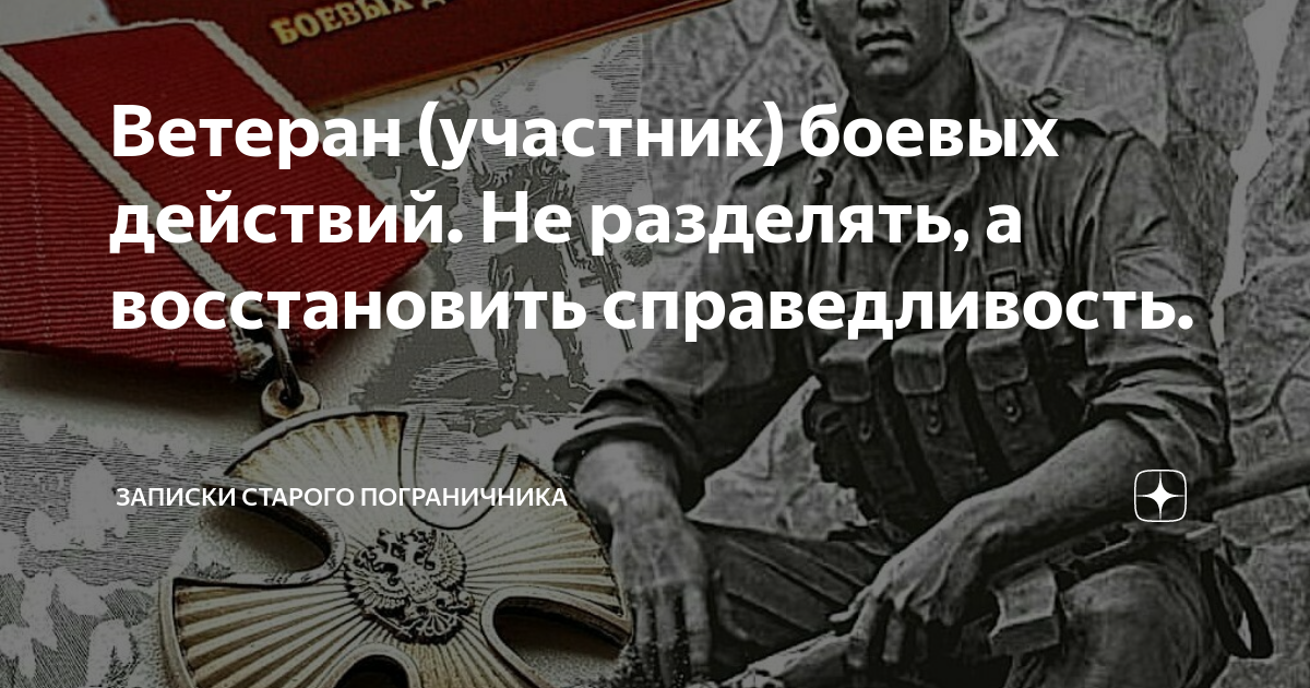 Ветеран боевых действий. День ветеранов боевых действий. День ветеранов боевых действий поздравления. День ветеранов боевых действий открытки. Признать ветеранами боевых действий