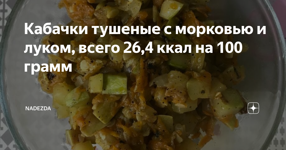 Калорийность тушеной морковки. Кабачки тушёные с морковью и луком. Кабачки тушеные 100 грамм. Морковь тушеная калорийность на 100 грамм. Кабачки жареные с морковью и луком 100 грамм.