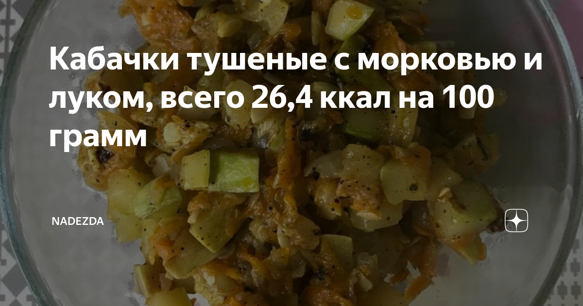 Калорийность тушеной морковки