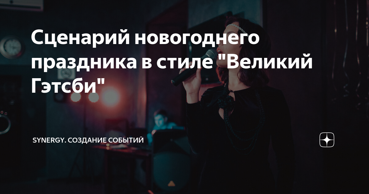 Свадьба в стиле «Великий Гэтсби»