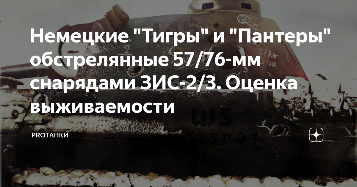 Немецкие "Тигры" и "Пантеры" обстрелянные 57/76-мм снарядами ЗИС-2/3 ...