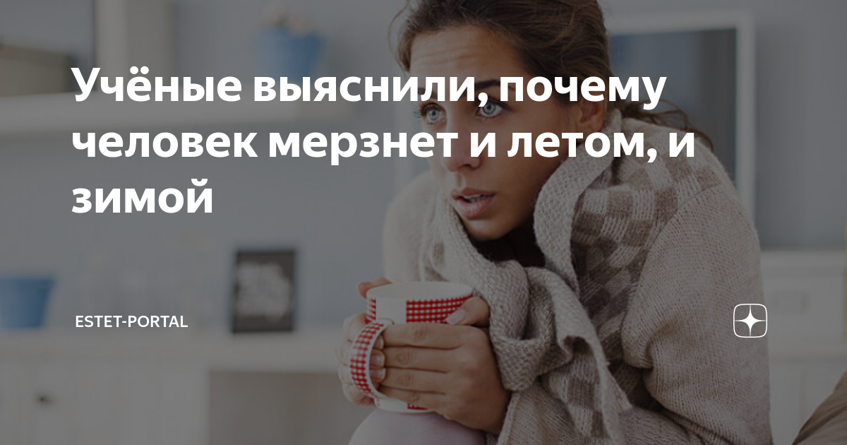 Почему человеку холодно. Почему человек мерзнет. Когда человек мерзнет какая причина. Почему человек замерзает в теплом помещении