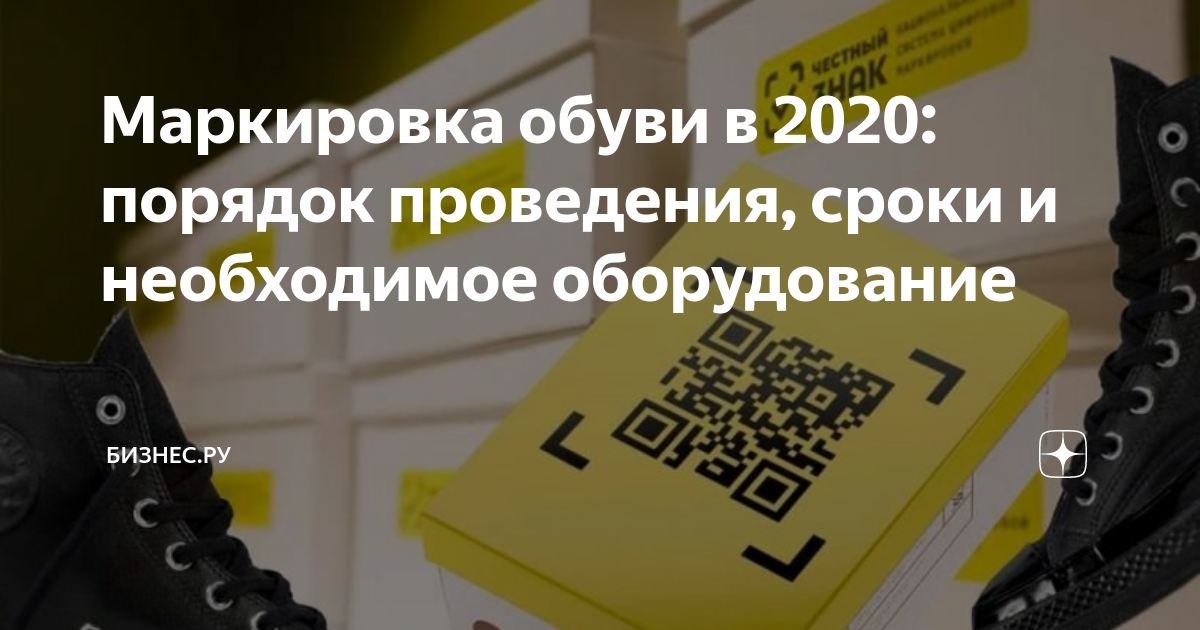 Маркировка обуви в 2020: порядок проведения, сроки и необходимоеоборудование