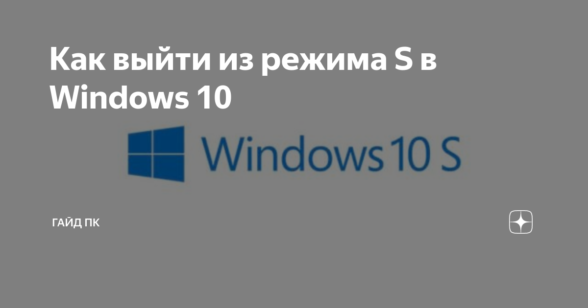 Как выйти из s режима в windows 10