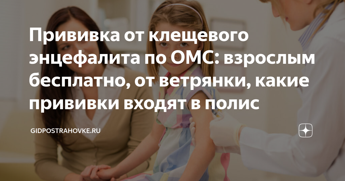Прививка от клещевого энцефалита по ОМС: взрослым бесплатно, от ...