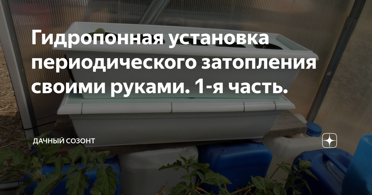 Установка периодического затопления