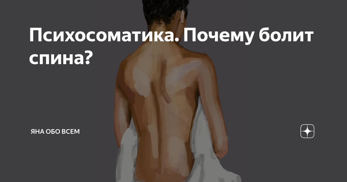 Поясница в психосоматике. Боль в спине психосоматика. Психосоматика болит спина поясница. Психосоматика болезней позвоночника. Психосоматика мышцы спины.