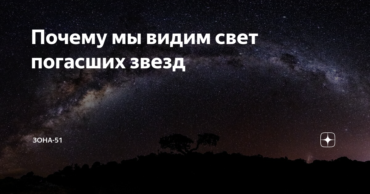 Угасшие звезды. Свет погасшей звезды. Гаснущая звезда. На небе Гасли звёзды. Звезды которые мы видим.