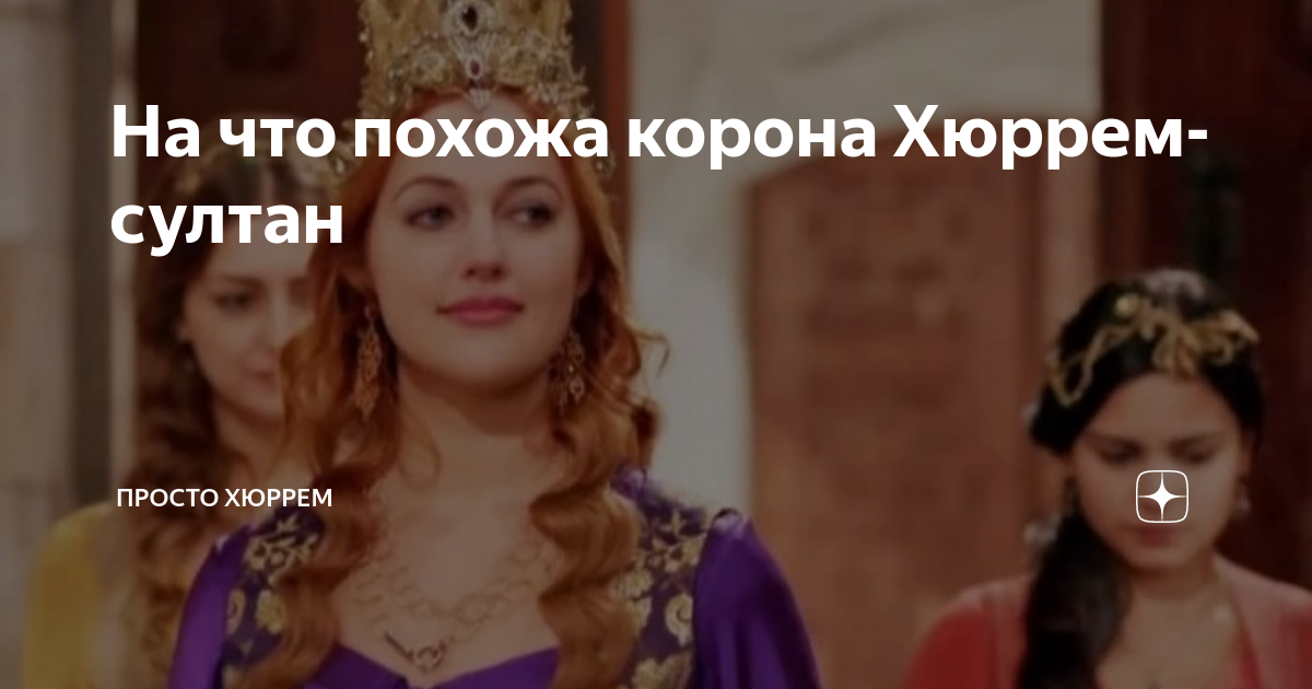 На что похожа корона Хюррем-султан | Просто Хюррем | Дзен