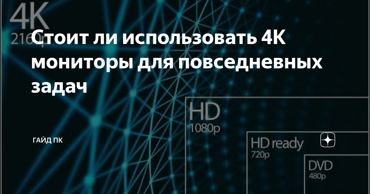 Стоит ли использовать 4K мониторы для повседневных задач | ГАЙД ПК | Дзен