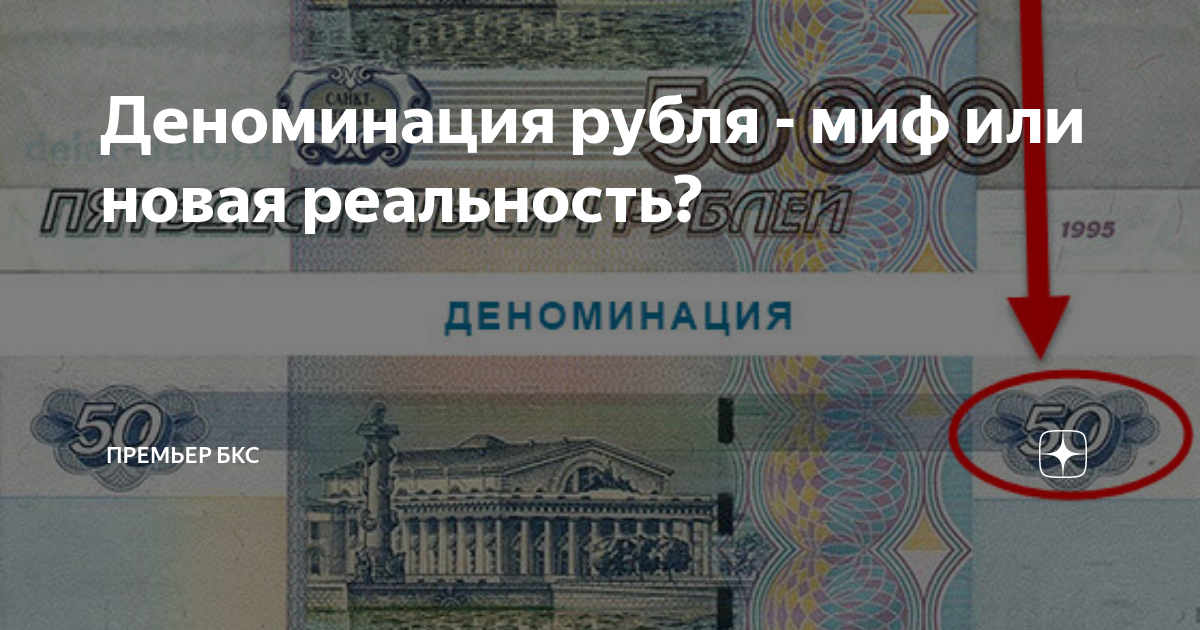 Деноминация это. Деноминация рубля. Деноминация рубля в 1998. Деноминация это простыми словами. Деноминация 1995.