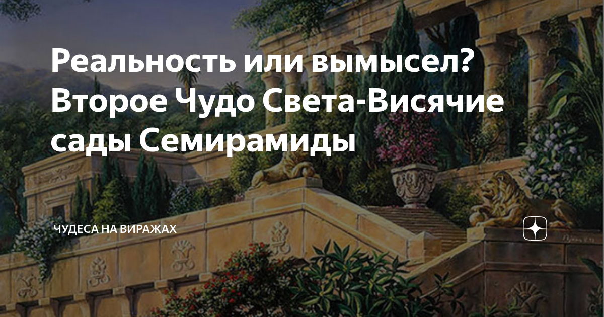 Висячие сады Семирамиды – второе чудо света!