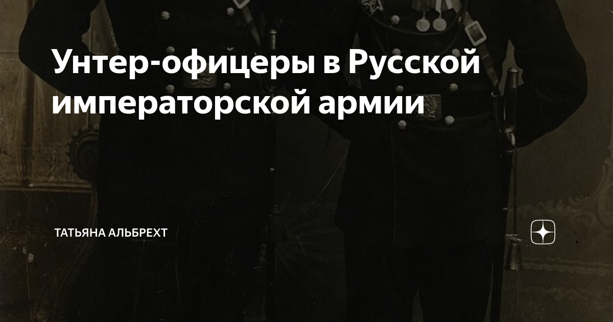 Унтер-офицеры в Русской императорской армии | Татьяна Альбрехт | Дзен