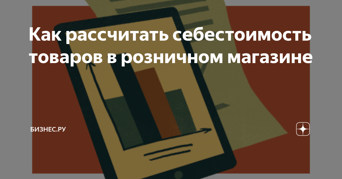 Как рассчитать себестоимость товаров в розничном магазине | Директор ...