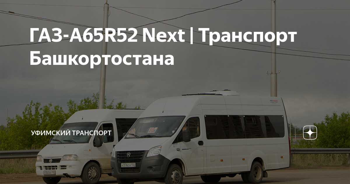 ГАЗ-A65R52 Next | Транспорт Башкортостана | Уфимский транспорт | Дзен