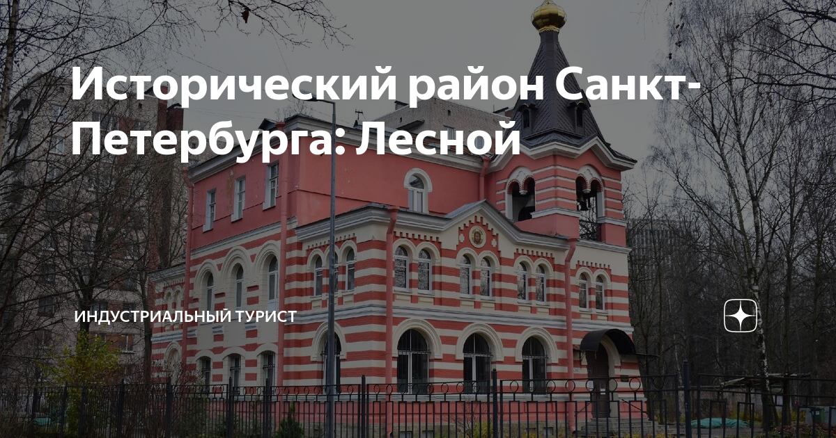 Исторический район Санкт-Петербурга: Лесной | Индустриальный турист | Дзен