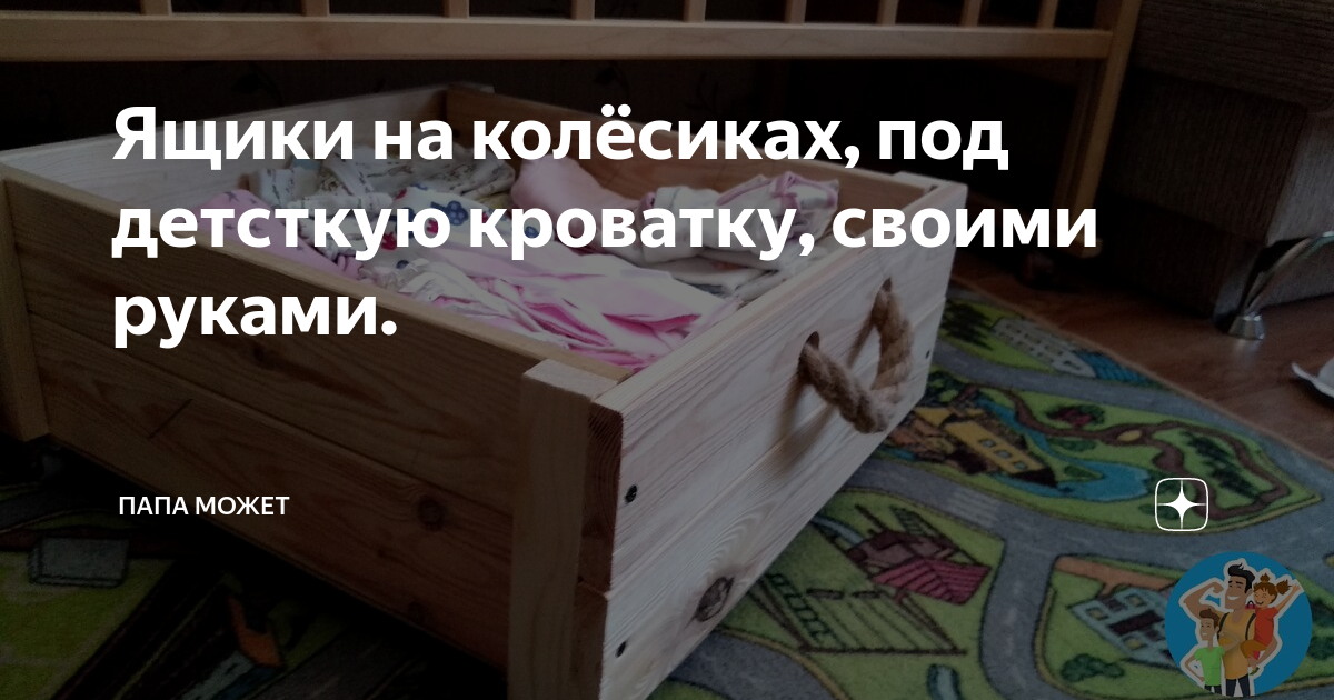 Как сделать выдвижной ящик на колесиках под кровать своими руками: подробная инструкция | vorona-shar.ru