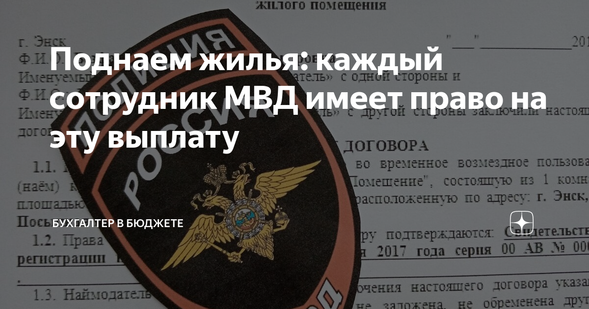 Компенсация за найм жилья сотрудникам МВД. Поднаем жилья сотрудникам полиции. Поднаём жилья для сотрудников полиции СПБ. Поднаем ФСИН. Мвд возмещение