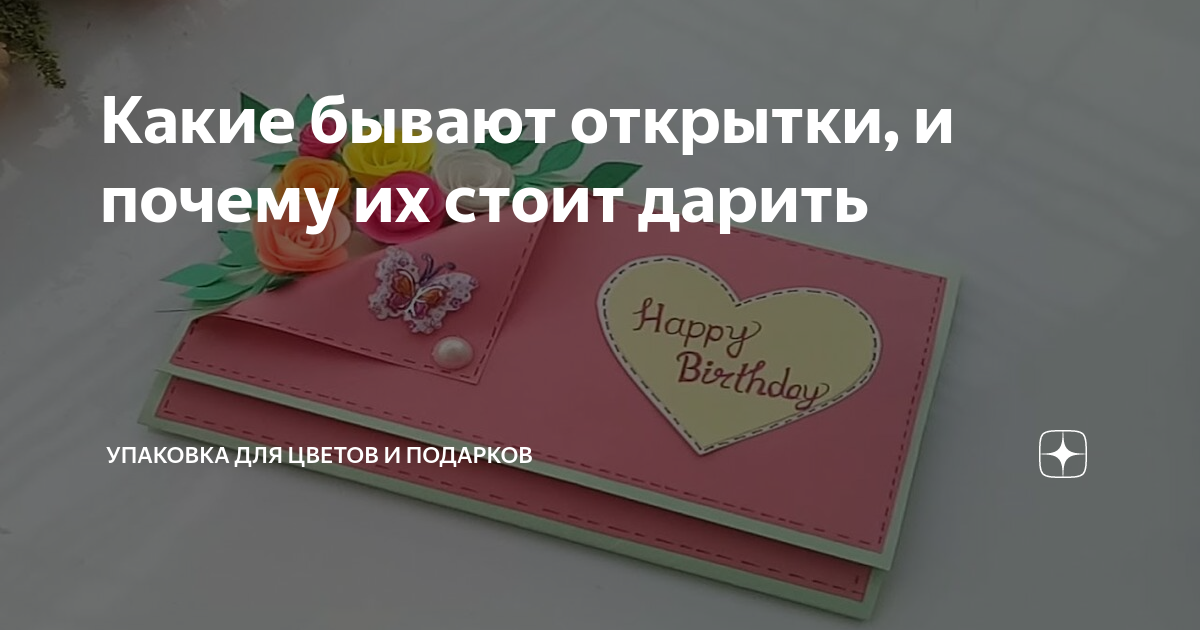Какие бывают открытки, и почему их стоит дарить | Упаковка для цветов и ...