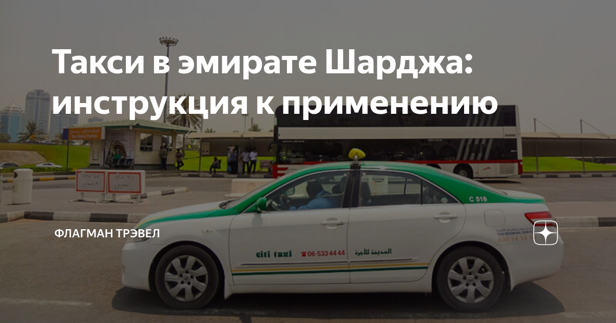Такси в Шардже. Как заказать трансфер, цены на поездки по счетчику
