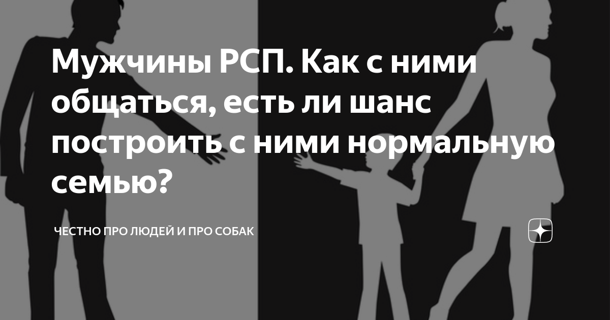 рсп. кто такие рсп. рсп. типичная рсп. рсп что это за сокращение про женщин.