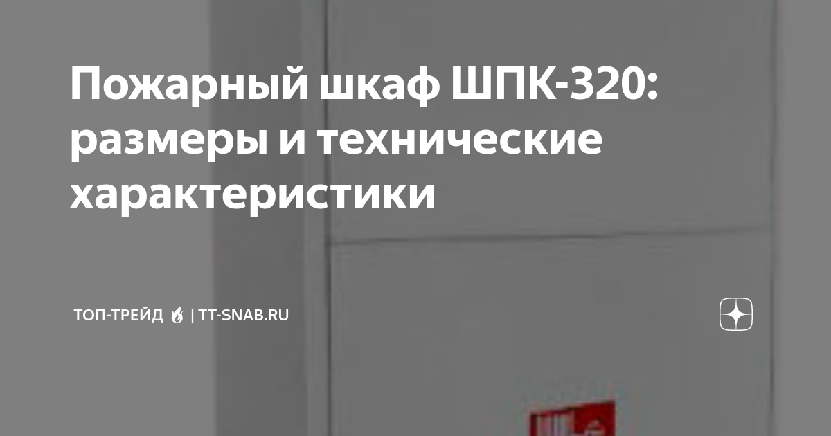 Шкаф пожарный шпк 320 расценка в смете