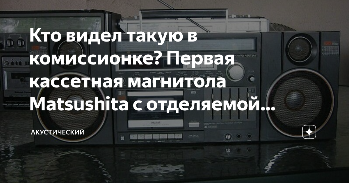 Кто видел такую в комиссионке? Первая кассетная магнитола Matsushita с ...