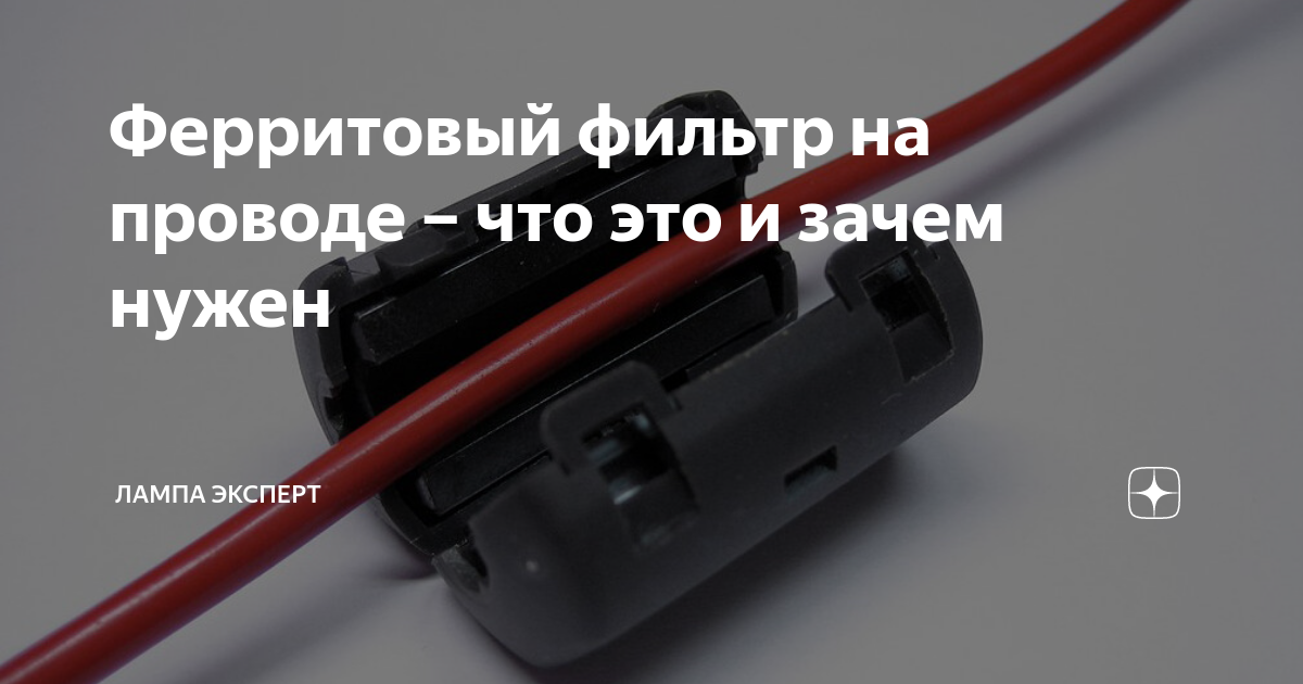 Ферритовый фильтр на проводе – что это и зачем нужен | Лампа Электрика ...