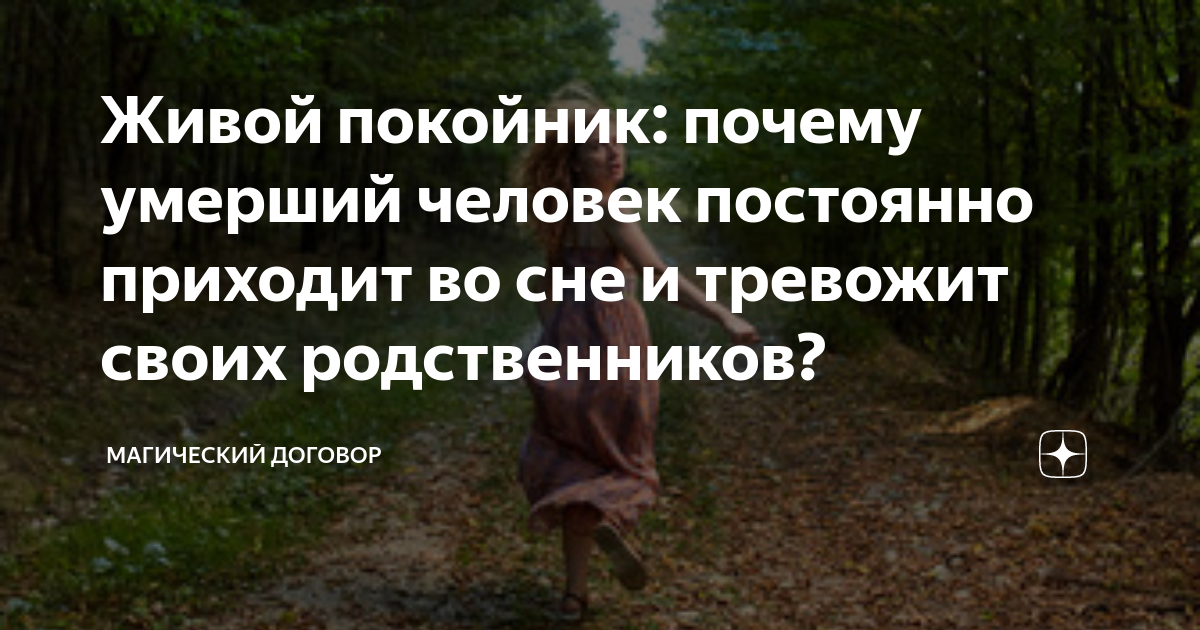 Толкование сна оживший покойник. К чему приходят покойники во сне. К чему снится покойник живым. Почему покойники приходят во сне