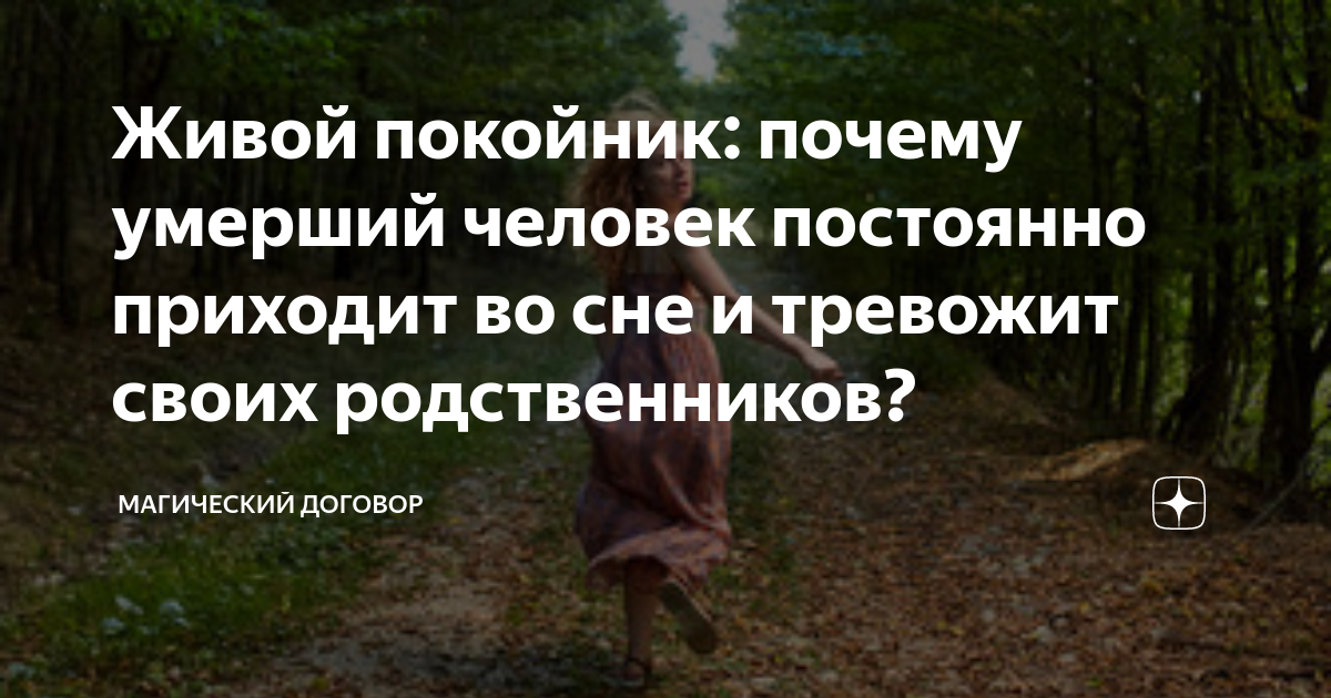 Почему приходят покойники. К чему приходят покойники во сне. К чему снится покойник живым. Почему покойники приходят во сне.