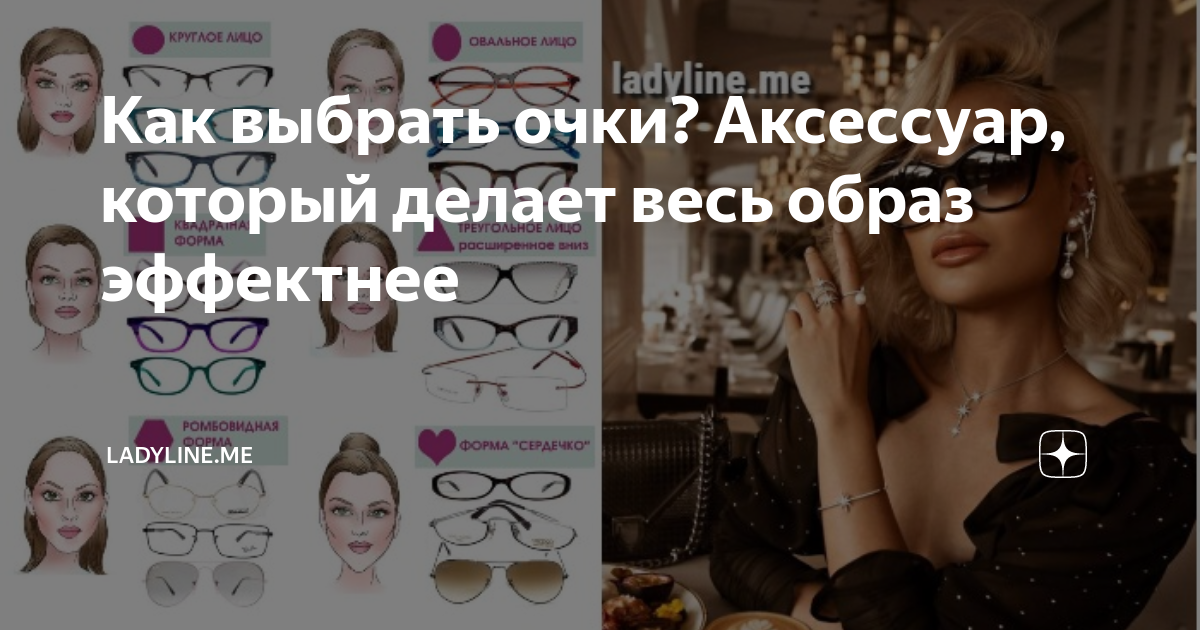 Как выбрать очки? Аксессуар, который делает весь образ эффектнее ...