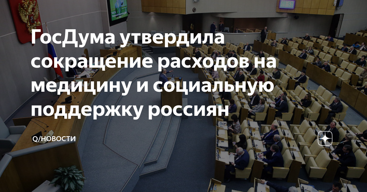 Сокращение утвержденный. Госдума утвердила сокращение. Госдума сокращение. Госдума медицина.