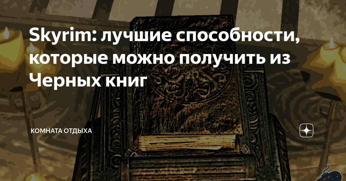 Скайрим мод книги способностей