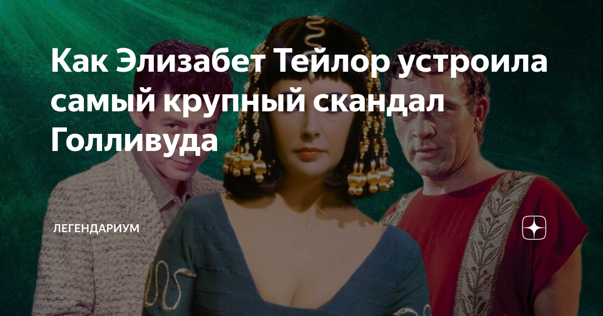 Как Элизабет Тейлор устроила самый крупный скандал Голливуда ...