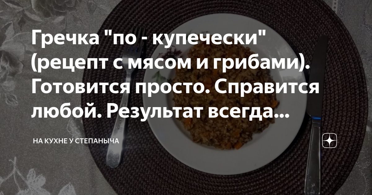 Гречка со свининой и грибами По-купечески - ук-пересвет.рф