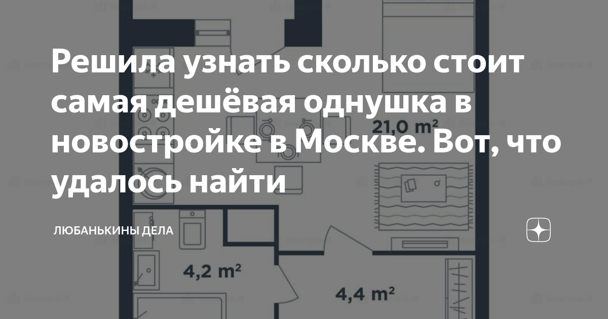 Решила узнать сколько стоит самая дешёвая однушка в новостройке в ...