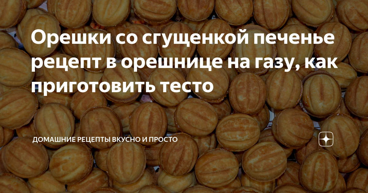 Рецепт Домашние Орешки со сгущенкой | Рецепт | Еда, Питание рецепты, Идеи для блюд