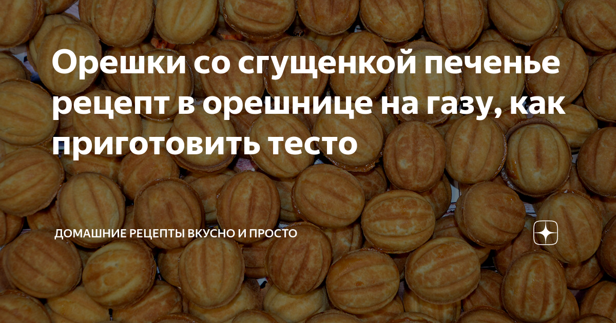 Классические орешки со сгущенкой в советской орешнице на газу