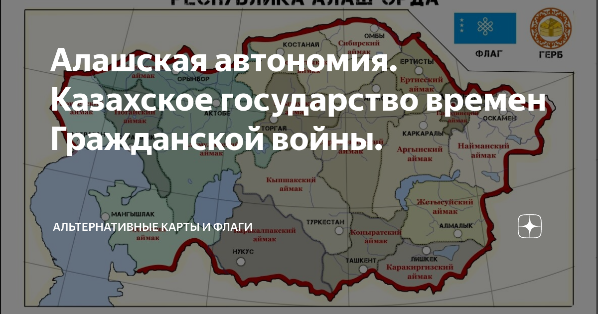 Туркестанская автономия и алашская. Алашская автономия. Алашская автономия карта. Устройство Алашской автономии. Казахское государство флаг альтернативный.