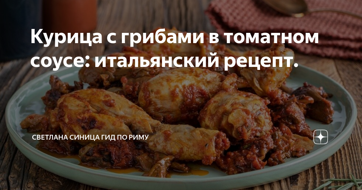 Сытная курица с грибами в томатном соусе — рецепт с фото от armavirakb.ru