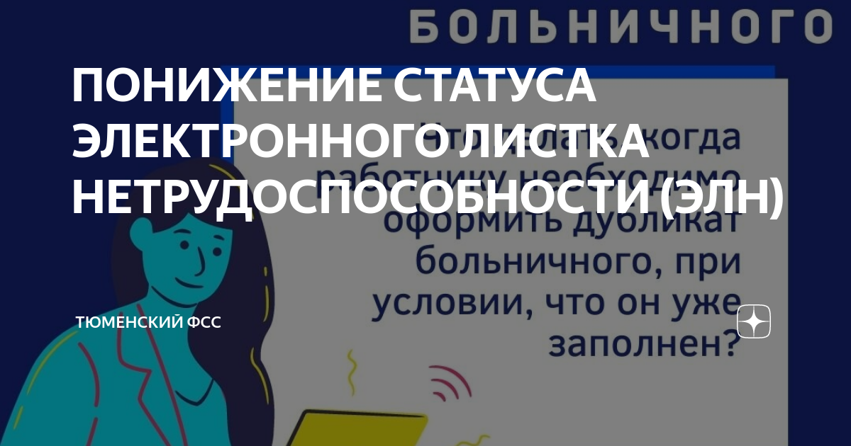 Автор упоминает повышение понижения статуса. Понижение статуса. Понижение статуса электронного больничного листа. Понизить статус больничного листа. Заявление на понижение статуса электронного больничного листа