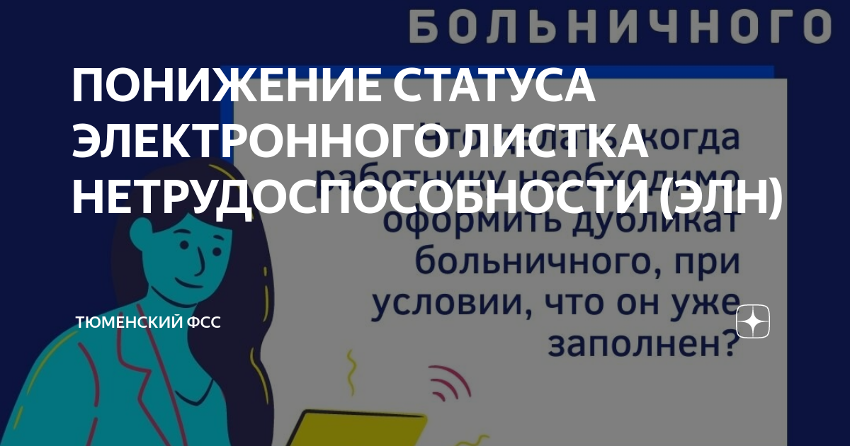 Статус больничного. Понижение статуса. Понижение статуса электронного больничного листа. Понижение статуса больничного листа. Понизить статус больничного листа.