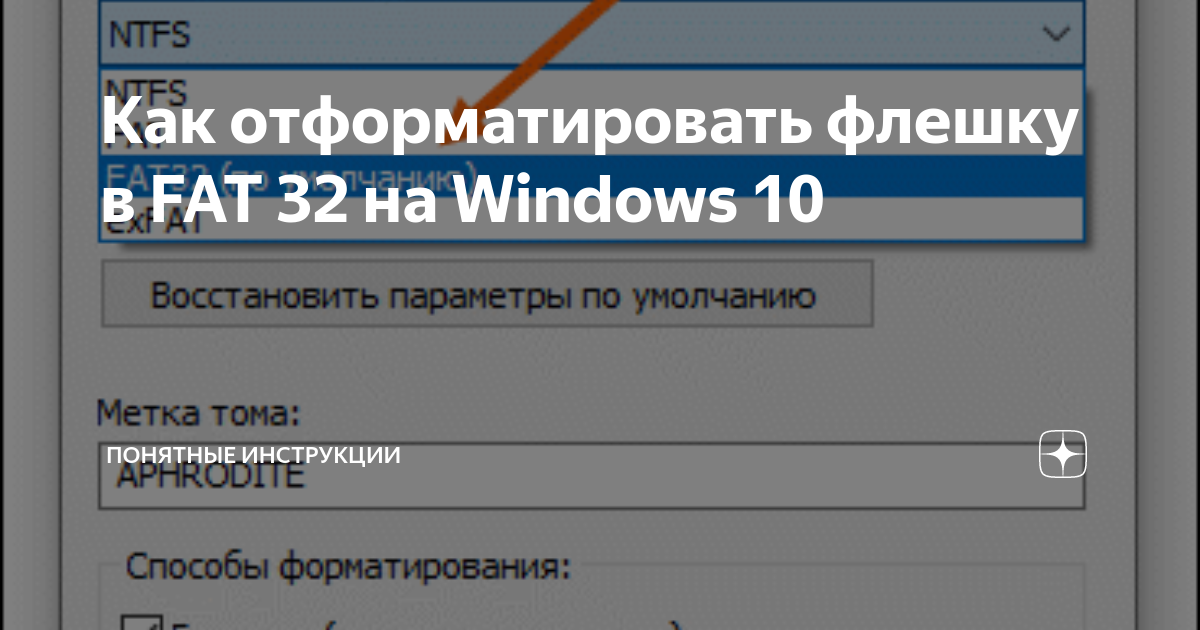 не форматируется флешка в fat32