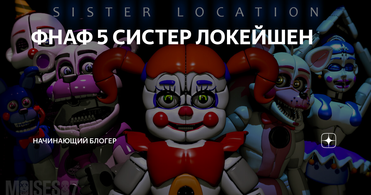 Фнаф систер локейшен 5