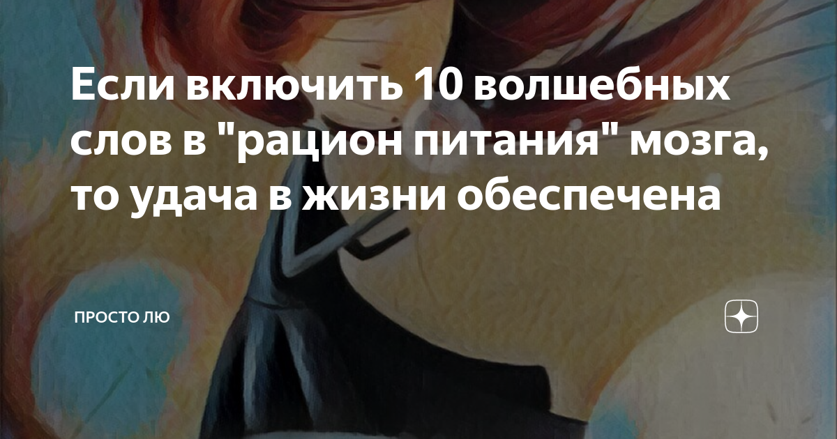 Просто лю статьи. Просто лю. Просто лю статьи. Просто лю дзен последние публикации. Просто лю статьи.