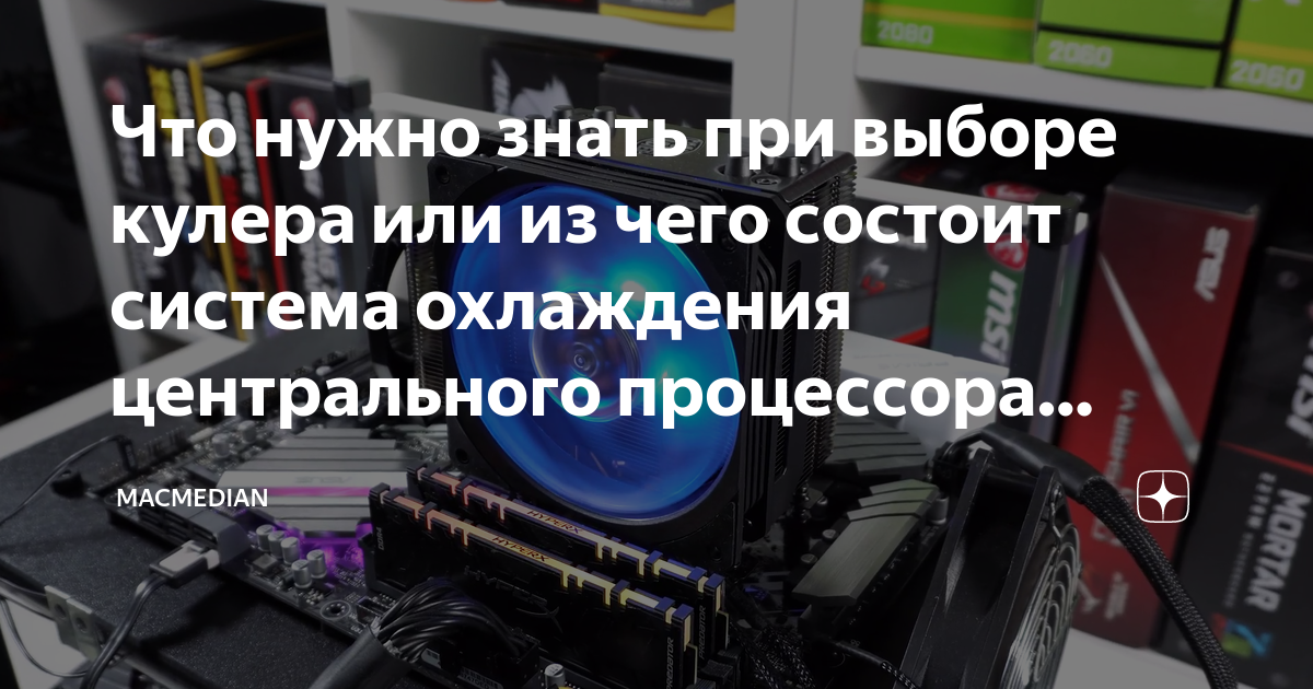 Что нужно знать при выборе кулера или из чего состоит система ...