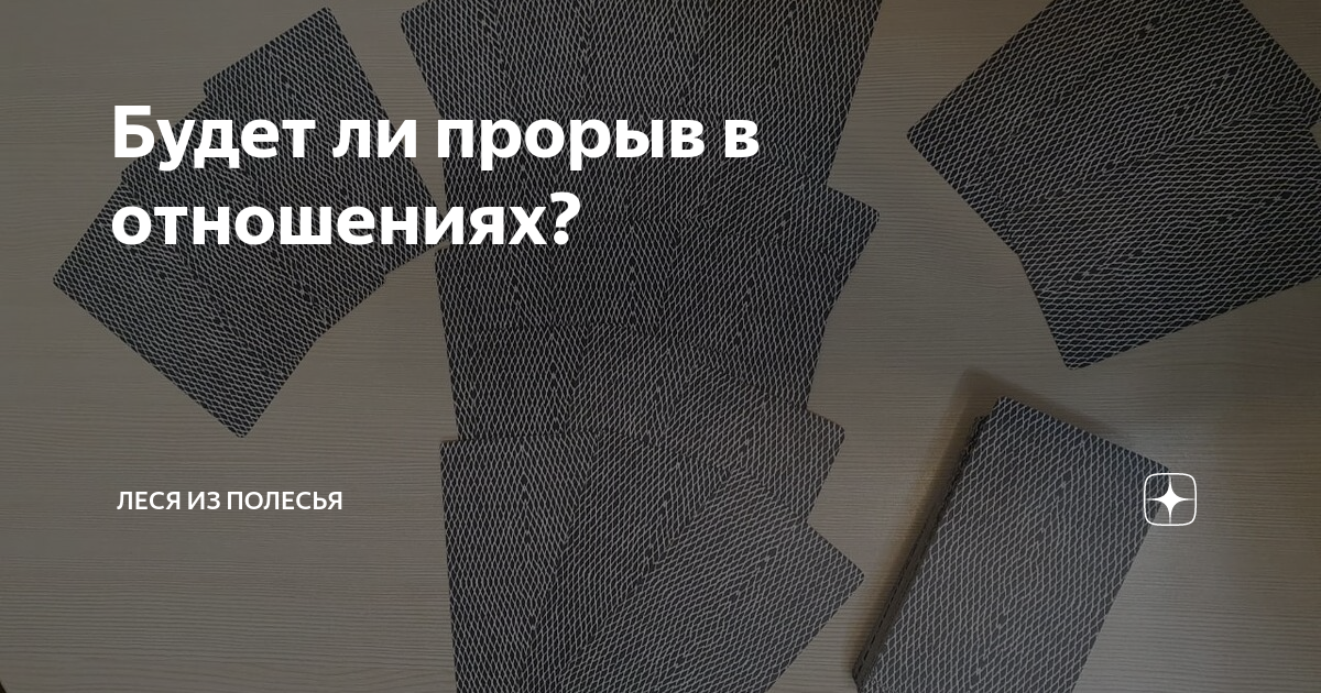 Будет ли прорыв в отношениях? | Леся из Полесья | Дзен