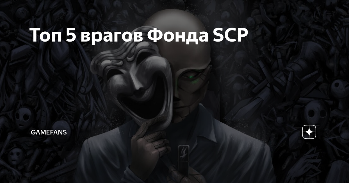 Топ 5 врагов фонда scp